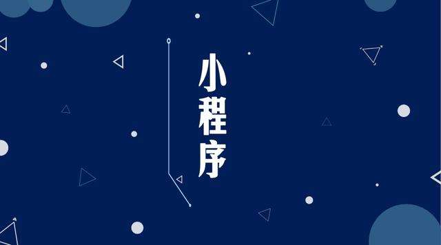 华池微信小程序开发公司分析企业如何发挥小程序的作用